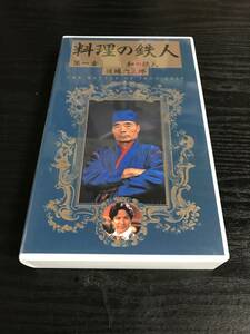 料理の鉄人　第一章〜第三章　VHSセット　ポニーキャニオン