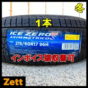 送料無料 新品 1本 (NM0011.8.1) 215/60R17 96H PIRELLI ICE ZERO ASIMMETRICO 2022年製造 屋内保管 215/60/17 冬タイヤ