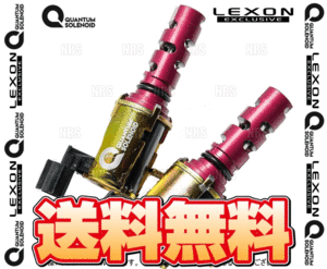 LEXON レクソン クァンタムソレノイド (エキゾースト側/2個) マークX GRX120/GRX121/GRX125 4GR-FSE/3GR-FSE (TOY-7725