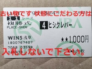 競馬 JRA 馬券 1995年 ダービー卿CT ヒシクレバー （田中勝春 4着）複勝 WINS浅草 [父Clever Trick