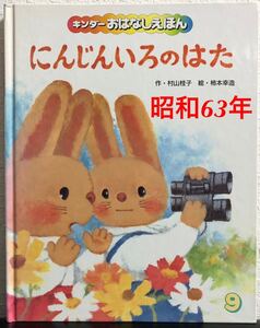 ◆当時物◆にんじんいろのはた」キンダーおはなしえほん村山桂子　柿本幸造　フレーベル館　昭和63年　レトロ絵本　希少本