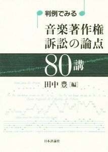 判例でみる音楽著作権訴訟の論点80講/田中豊(編者)