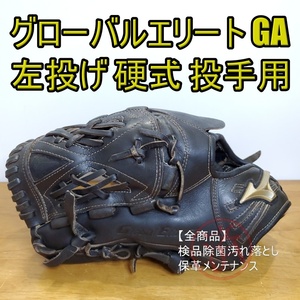 ミズノ Mizuno グローバルエリート GA 少年用 投手用 硬式グローブ