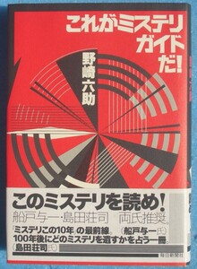 ▲▼これがミステリガイドだ！ 野崎六助著 毎日新聞社