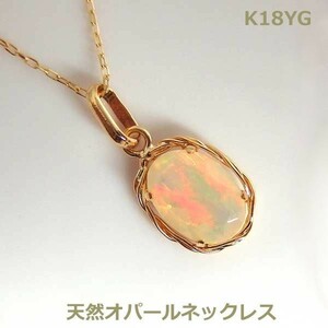 【送料無料】K18YG上質オパールデザインネックレス■PN1422