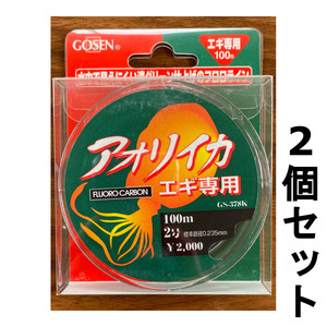 送料無料　ゴーセン　アオリイカ　エギ専用フロロカーボン　100m　2号　2個セット