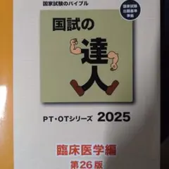 国試の達人　臨床医学