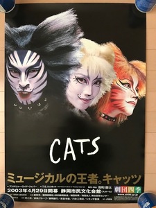 ２種類２枚セット　劇団四季　CATS / キャッツ　ミュージカル　B2サイズ告知ポスター　非売品　2003年　浅利 慶太