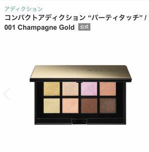 ADDICTION アディクション コンパクトアディクション “パーティタッチ” 001 Champagne Gold ８色アイシャドウパレット　アイカラー