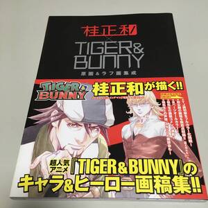 即決　桂正和 TIGER & BUNNY 原画 & ラフ画修成