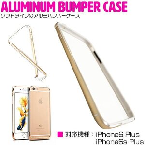 iPhone6/6sPlusケース iPhone6/6sPlusカバー バンパーフレーム ゴールド/金 『バンパーケース フレームカバー』