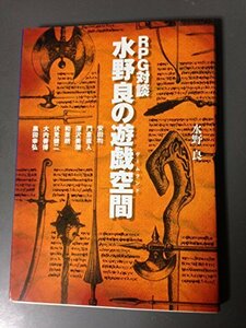 【中古】 RPG対談 水野良の遊戯空間