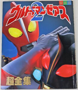 P◎中古品◎書籍『愛蔵版 ウルトラマンゼアス2 超全集』てれびくんデラックス 小学館 1997年5月10日第1刷発行 本体のみ ※日焼け・折れあり