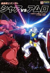 機動戦士ガンダム シャアvsアムロ 一年戦争から逆襲のシャアまで二人の戦いの軌跡 ラポート デラックス/芸術・芸能・エンタメ・アート