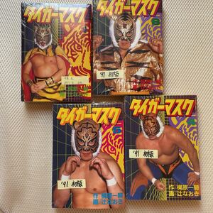 タイガーマスク　昭和　初版本　梶原一騎　辻なおき　漫画　マンガ　古本　プロレス　初代