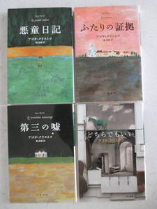 「悪童日記」「ふたりの証拠」他　アゴタ・クリストフ4冊セット