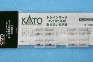 【即決】 KATO トレインマーク キハ82系用 11-319 10-229/10-550/6068/6064-2/6061-3/6062-3/6063-3/6064-3 送料無料