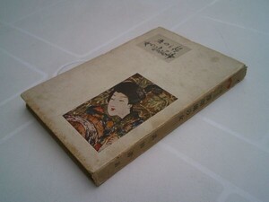 武田壽『絵もの語 浄瑠璃の女』博文館　大正元年再版　絵物語 浄瑠璃の女