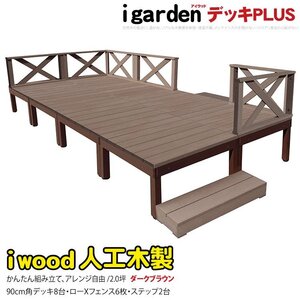 igarden アイウッドデッキ PLUS 16点セット(デッキ8・クロスローフェンス6・90ステップ2)2.0坪 ダークブラウン 樹脂 アルミ 10385-8d6x2sdb