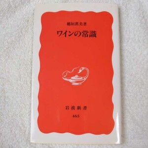 ワインの常識 (岩波新書) 稲垣 眞美 9784004304630