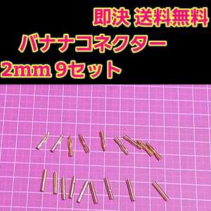 即決《送料無料》　バナナ コネクター 2mm 9セット　　　　　　　ラジコン　アンプ ヨーロピアン　バッテリー　アンプ　モーター