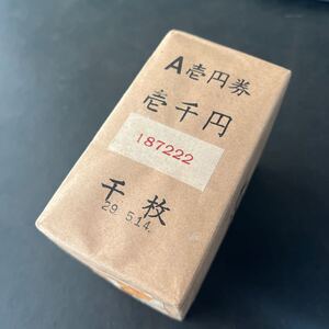 旧紙幣壱円札 帯付き 1000枚束　日本銀行券Ａ号1円○二宮尊徳1円札 A壱円券紙幣 千円　珍品 レア★16