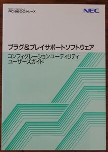 NECパーソナルコンピュータ PC-9800シリーズ プラグ＆プレイサポートソフトウェア コンフィグレーションユーティリティ ユーザーズガイド