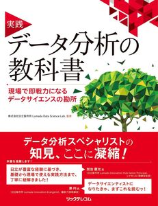 [A12318420]実践 データ分析の教科書 現場で即戦力になるデータサイエンスの勘所