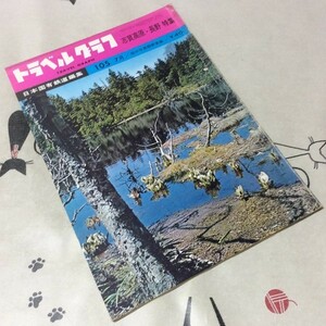 〓★〓古書雑誌　日本国有鉄道編集『TRAVEL GRAPH トラベルグラフ 105 昭和37年7月号』志賀高原・長野特集