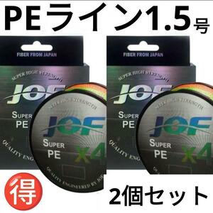 PEライン 4編 1.5号 マルチカラー 100m 2個 リール 釣糸 道糸