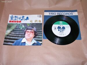 竜鉄也 哀愁の高山 奥飛騨音頭 TRIO EP盤 シングルレコード アナログ 昭和 演歌 歌謡曲 4u1lv