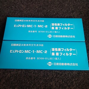 日産純正空気清浄機　ピュアトロンMC-1.MC-2用活性炭フイルター部品番号B7494-91L00