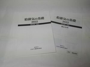 ★給排気の基礎　2022　設置基準　日本ガス機器検査協会★