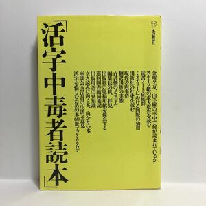 g1/「活字中毒者読本」別冊 本の雑誌6 本の雑誌社 1984年 ゆうメール送料180円