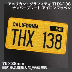 アメリカングラフィティ THX138 ナンバープレート アイロンワッペン - THX1138 ジョージ ルーカス 定形郵便送料無料 sonntagpatches