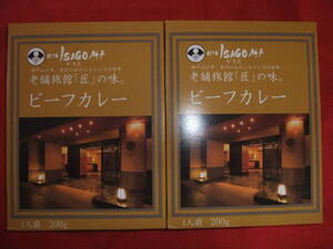 ほてるISAGO神戸 老舗旅館『匠』の味 １人前ビーフカレー×２食セット