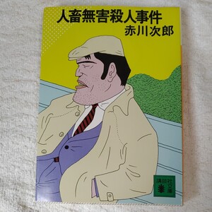 人畜無害殺人事件 (講談社文庫) 赤川 次郎 訳あり 9784061842243