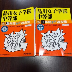 品川女子学院中等部 3年間スーパー過去問　2冊　2022年度用　平成30年度用　おまけつき