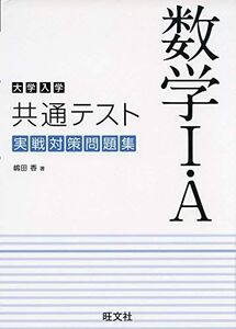 [A11419765]大学入学共通テスト 数学I・A 実戦対策問題集 嶋田 香