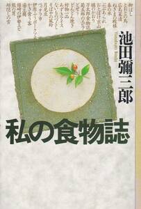 私の食物誌 (岩波同時代ライブラリー)池田 弥三郎