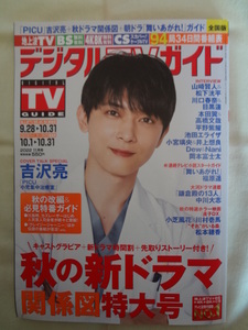 月刊 デジタル TVガイド 2022年 11月号 関東版 表紙 吉沢亮 / 山崎賢人 松下洸平 川口春奈 本田翼 平野紫耀 池田エライザ 福原遥 小芝風花