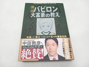 帯あり 漫画 バビロン大富豪の教え ジョージ・S.クレイソン 文響社 ★ 店舗受取可