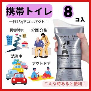 携帯トイレ 8個 ポータブル 災害 キャンプ ドライブ 非常時 簡易 登山