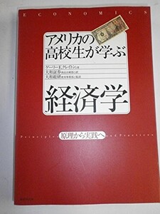 アメリカの高校生が学ぶ経済学原理から実践へ/ゲーリーE.クレイトン,大和総研教育事業部■24098-40249-YY31