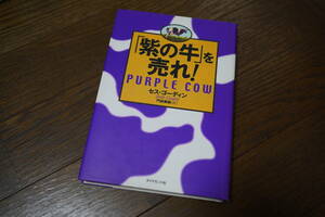 ★「紫の牛」を売れ! セス・ゴーディン 単行本 (クリポス)