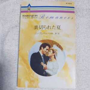 裏切られた夏 (ハーレクイン・ロマンス) 新書 リン グレアム Lynne Graham 小砂 恵 9784596008756