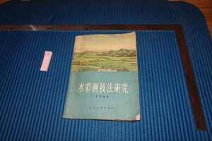 rarebookkyoto　F9B-508　水彩画技法研究　　雷雨　　人民美術　　1960年頃作　京都古物