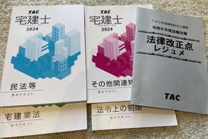 訳あり格安販売 TAC 宅建講座 2024年度(テキスト4冊+過去問4冊+法改正点) 未使用 書き込みなし 過去問演習に！