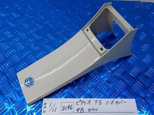 ●○(D196)ピアジオ　T5　ノーズカバー　中古　カウル　5-1/11（も）★