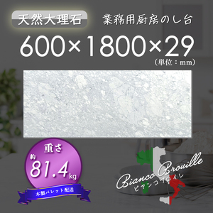 【高級天然大理石】　業務用　厨房　のし台　ビアンコブロイレ　600mm×1800mm×29mm　新品　即決　木製パレット配送　送料別　★超特価★